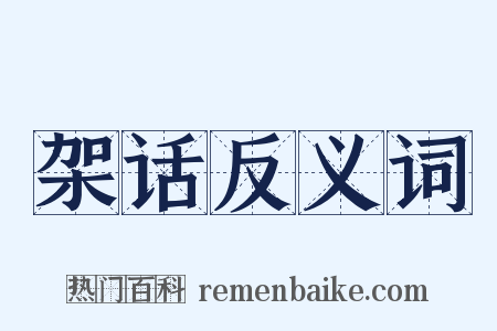 架话反义词是什么意思的图片